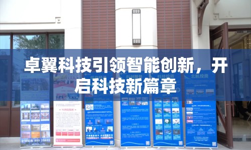 卓翼科技引領(lǐng)智能創(chuàng)新，開啟科技新篇章