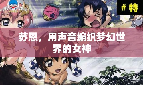 蘇恩，用聲音編織夢幻世界的女神