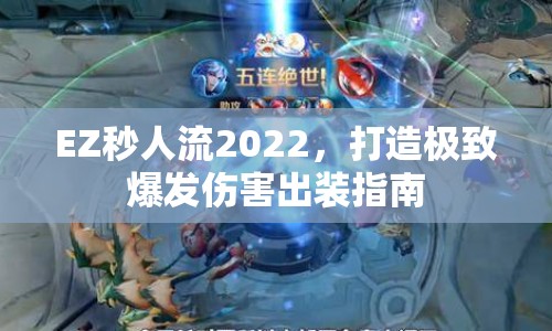 EZ秒人流2022，打造極致爆發(fā)傷害出裝指南