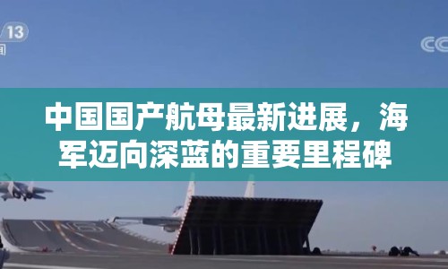 中國(guó)國(guó)產(chǎn)航母最新進(jìn)展，海軍邁向深藍(lán)的重要里程碑