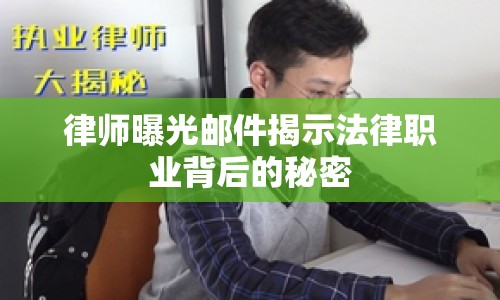 律師曝光郵件揭示法律職業(yè)背后的秘密
