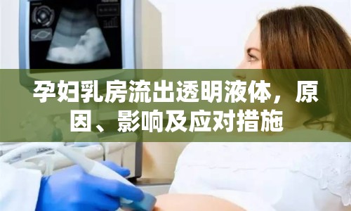 孕婦乳房流出透明液體，原因、影響及應對措施