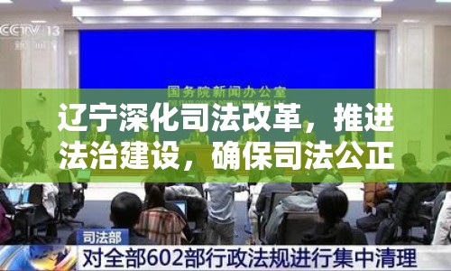 遼寧深化司法改革，推進(jìn)法治建設(shè)，確保司法公正