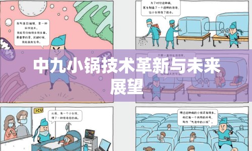 中九小鍋技術革新與未來展望