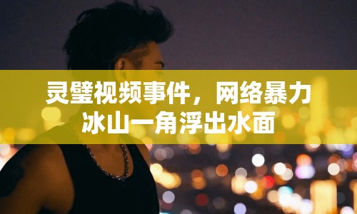 靈璧視頻事件，網(wǎng)絡(luò)暴力冰山一角浮出水面