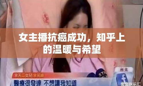 女主播抗癌成功，知乎上的溫暖與希望