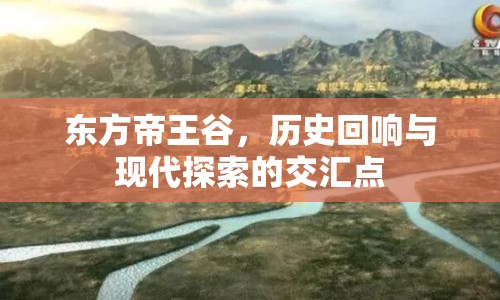 東方帝王谷，歷史回響與現(xiàn)代探索的交匯點(diǎn)
