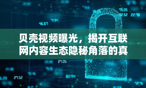 貝殼視頻曝光，揭開互聯(lián)網(wǎng)內(nèi)容生態(tài)隱秘角落的真相