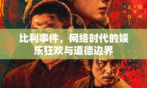 比利事件，網(wǎng)絡(luò)時(shí)代的娛樂狂歡與道德邊界