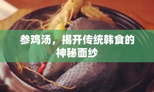 參雞湯，揭開(kāi)傳統(tǒng)韓食的神秘面紗