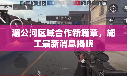 湄公河區(qū)域合作新篇章，施工最新消息揭曉