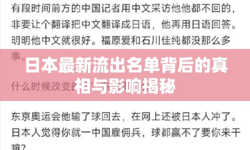 日本最新流出名單背后的真相與影響揭秘