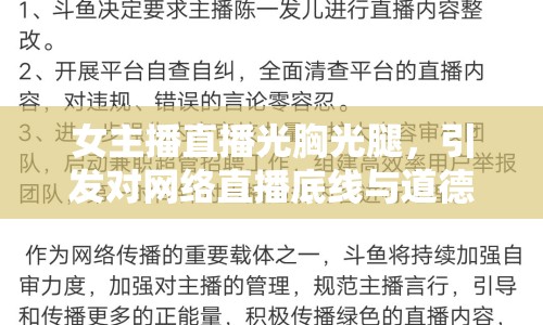 女主播直播光胸光腿，引發(fā)對(duì)網(wǎng)絡(luò)直播底線與道德的討論