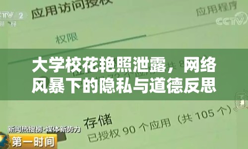 大學校花艷照泄露，網(wǎng)絡(luò)風暴下的隱私與道德反思