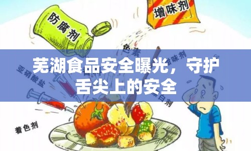 蕪湖食品安全曝光，守護(hù)舌尖上的安全
