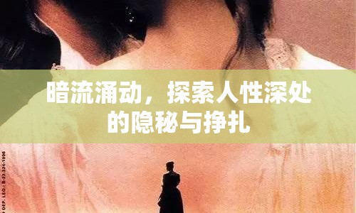 暗流涌動，探索人性深處的隱秘與掙扎