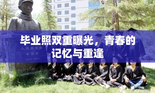 畢業(yè)照雙重曝光，青春的記憶與重逢