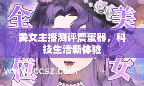 美女主播測評震蛋器，科技生活新體驗