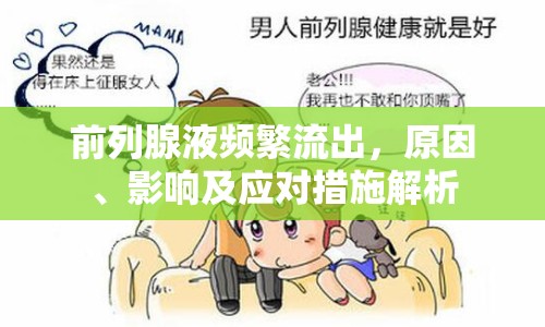 前列腺液頻繁流出，原因、影響及應(yīng)對措施解析