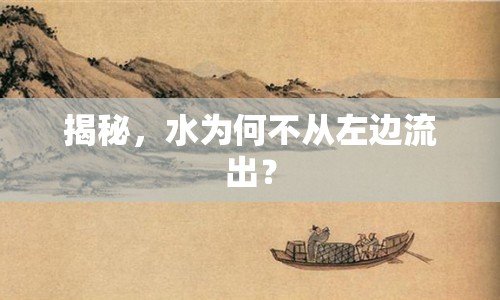 揭秘，水為何不從左邊流出？