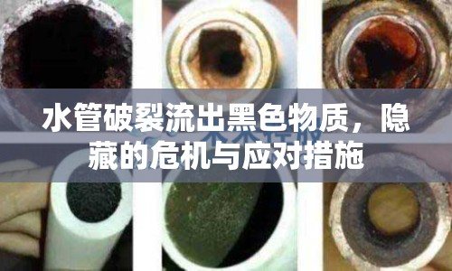 水管破裂流出黑色物質(zhì)，隱藏的危機(jī)與應(yīng)對(duì)措施