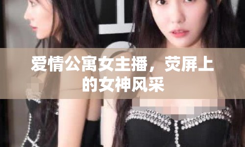 愛(ài)情公寓女主播，熒屏上的女神風(fēng)采