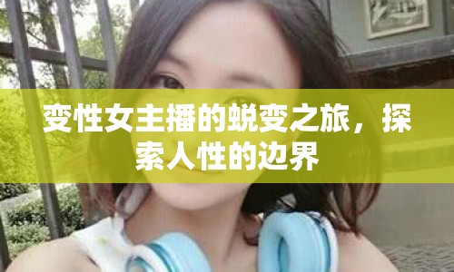 變性女主播的蛻變之旅，探索人性的邊界