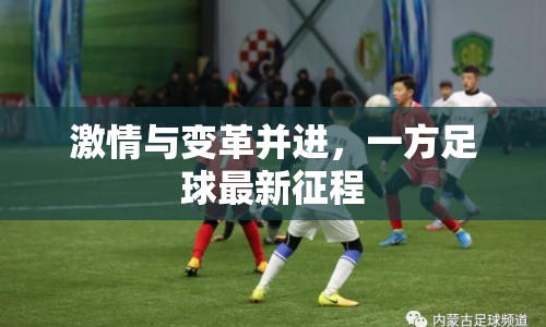 激情與變革并進(jìn)，一方足球最新征程