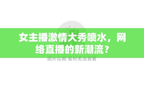 女主播激情大秀噴水，網(wǎng)絡(luò)直播的新潮流？