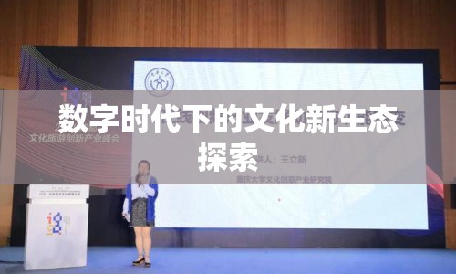 數(shù)字時代下的文化新生態(tài)探索