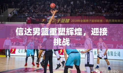 信達(dá)男籃重塑輝煌，迎接挑戰(zhàn)