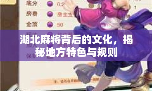 湖北麻將背后的文化，揭秘地方特色與規(guī)則