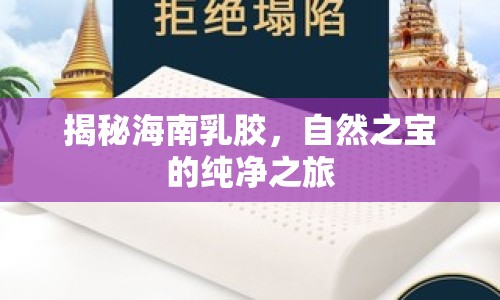 揭秘海南乳膠，自然之寶的純凈之旅
