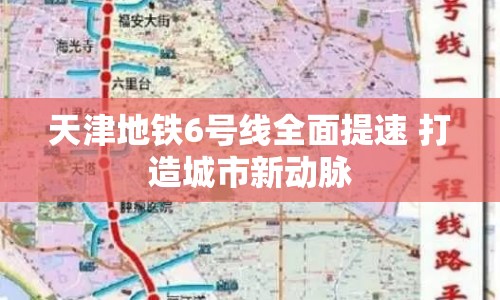 天津地鐵6號(hào)線(xiàn)全面提速 打造城市新動(dòng)脈