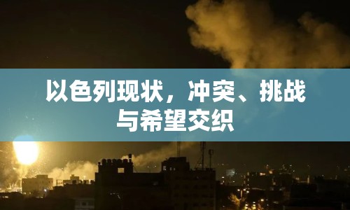 以色列現(xiàn)狀，沖突、挑戰(zhàn)與希望交織