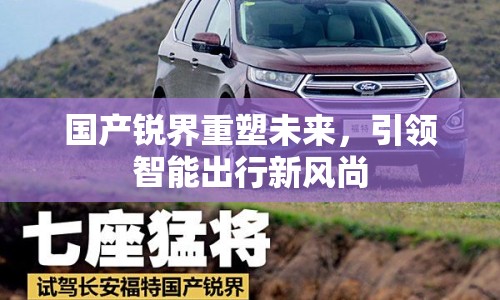 國(guó)產(chǎn)銳界重塑未來(lái)，引領(lǐng)智能出行新風(fēng)尚