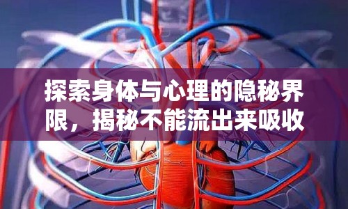 探索身體與心理的隱秘界限，揭秘不能流出來吸收的奧秘