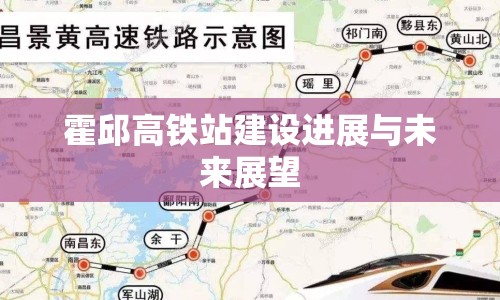 霍邱高鐵站建設(shè)進(jìn)展與未來展望