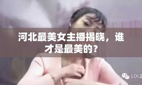 河北最美女主播揭曉，誰才是最美的？