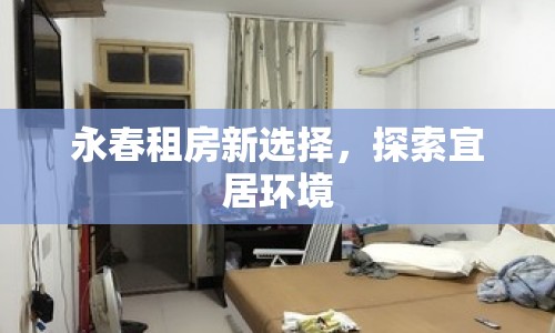 永春租房新選擇，探索宜居環(huán)境