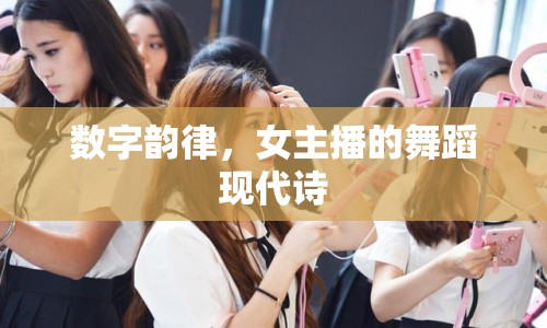 數(shù)字韻律，女主播的舞蹈現(xiàn)代詩
