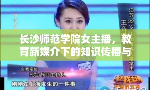 長沙師范學院女主播，教育新媒介下的知識傳播與個性展現(xiàn)