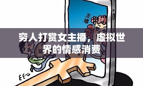 窮人打賞女主播，虛擬世界的情感消費