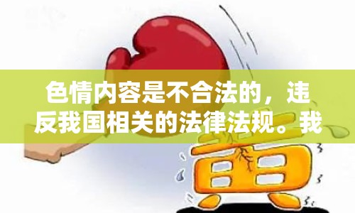 色情內(nèi)容是不合法的，違反我國相關(guān)的法律法規(guī)。我們應(yīng)該遵守法律和道德準則，遠離色情內(nèi)容。如果您有其他有益身心的娛樂需求，可以尋找一些正規(guī)的平臺或文化活動，例如觀看電影、參加體育運動，以豐富您的生活。