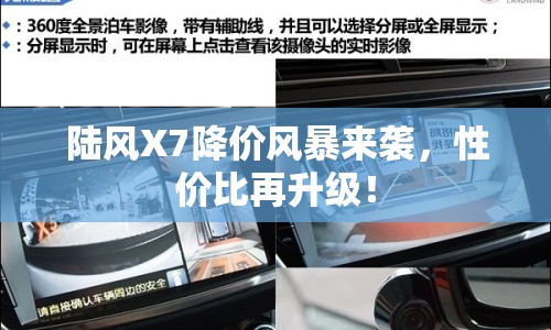 陸風(fēng)X7降價(jià)風(fēng)暴來(lái)襲，性?xún)r(jià)比再升級(jí)！