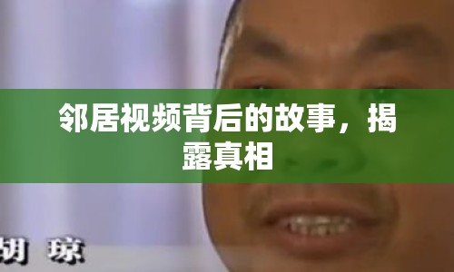 鄰居視頻背后的故事，揭露真相