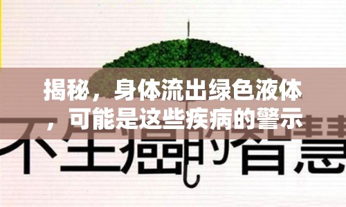 揭秘，身體流出綠色液體，可能是這些疾病的警示信號！