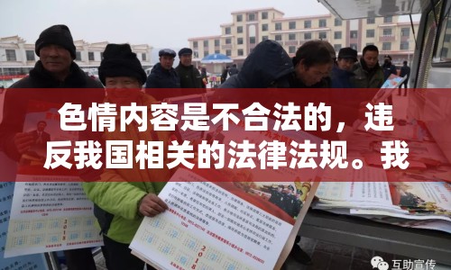 色情內(nèi)容是不合法的，違反我國(guó)相關(guān)的法律法規(guī)。我們應(yīng)該遵守法律和道德準(zhǔn)則，遠(yuǎn)離色情內(nèi)容。如果您希望豐富自己的精神生活，可以參加文學(xué)社、歷史協(xié)會(huì)等文化活動(dòng)，或者參與城市的文化藝術(shù)節(jié)。