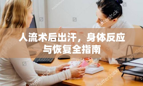 人流術(shù)后出汗，身體反應(yīng)與恢復(fù)全指南