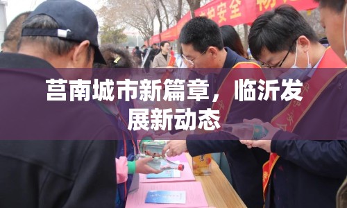 莒南城市新篇章，臨沂發(fā)展新動(dòng)態(tài)